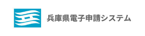 兵庫県電子申請システム